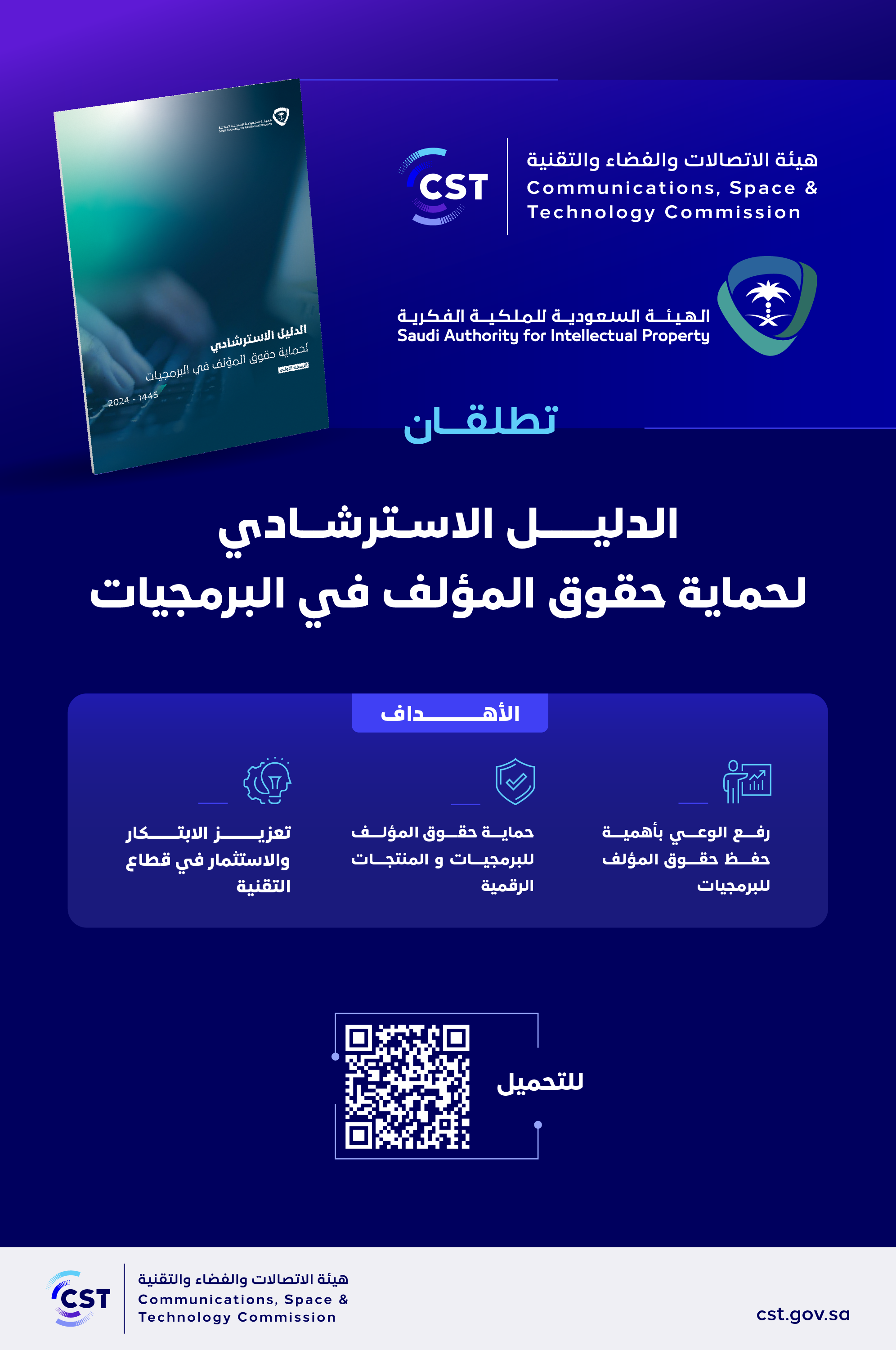 الهيئة السعودية للملكية الفكرية وCST تطلقان الدليل الاسترشادي لحماية حقوق المؤلف في البرمجيات.png